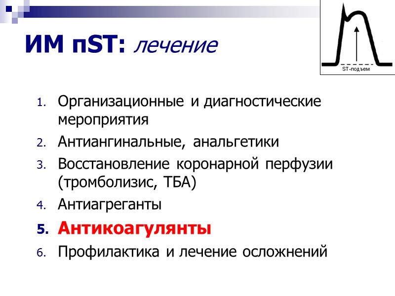 ИМ пST: лечение Организационные и диагностические  мероприятия Антиангинальные, анальгетики Восстановление коронарной перфузии (тромболизис,